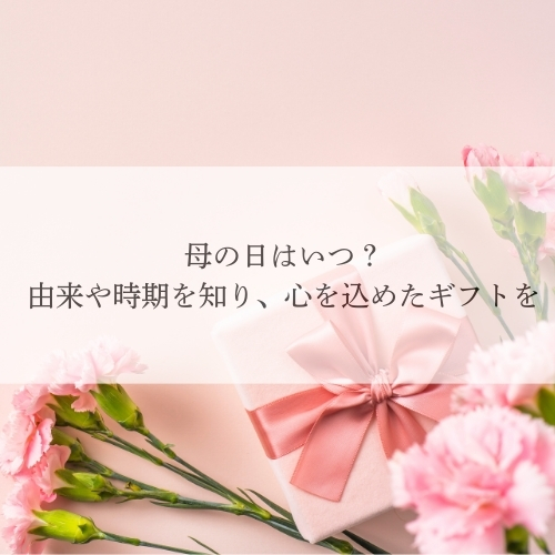 母の日はいつ？由来や時期を知り、心を込めたギフトを
